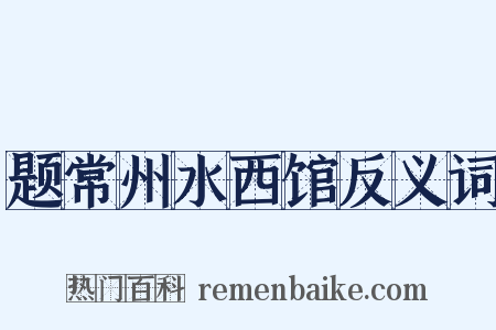 题常州水西馆反义词是什么意思的图片